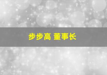 步步高 董事长